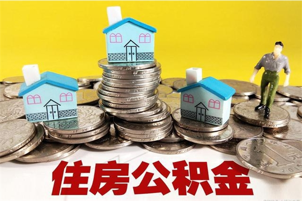 泗洪怎么提取配偶的住房公积金（如何提取配偶的公积金）